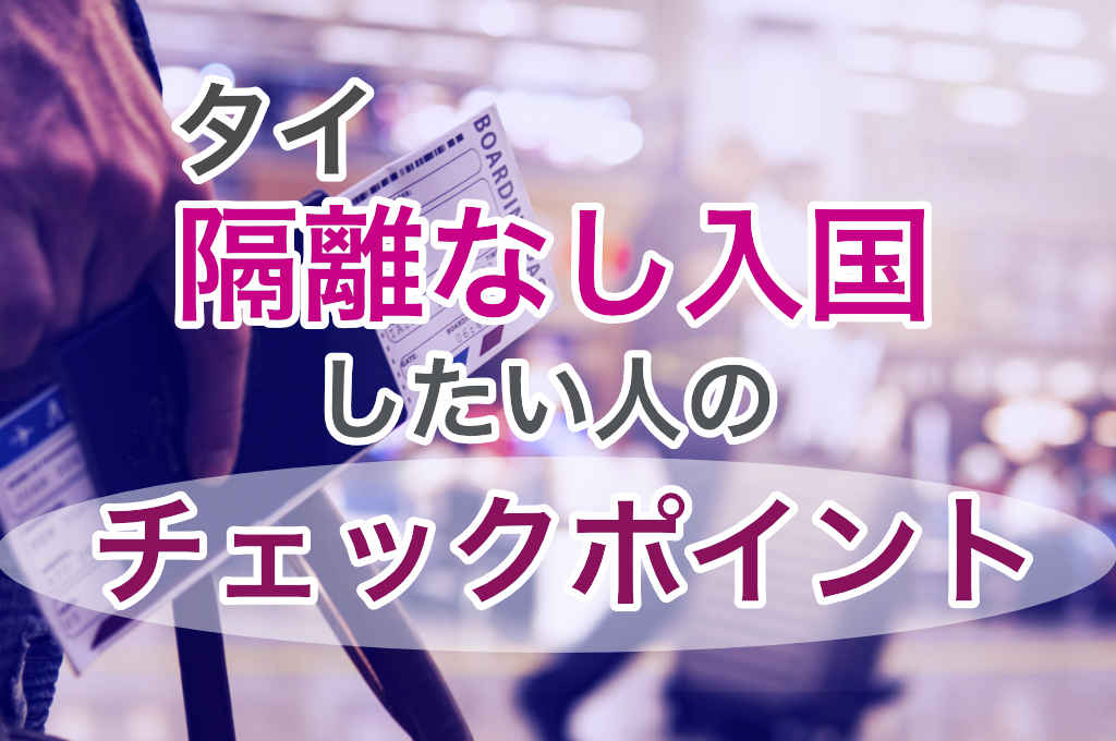 タイ隔離なし入国の注意点