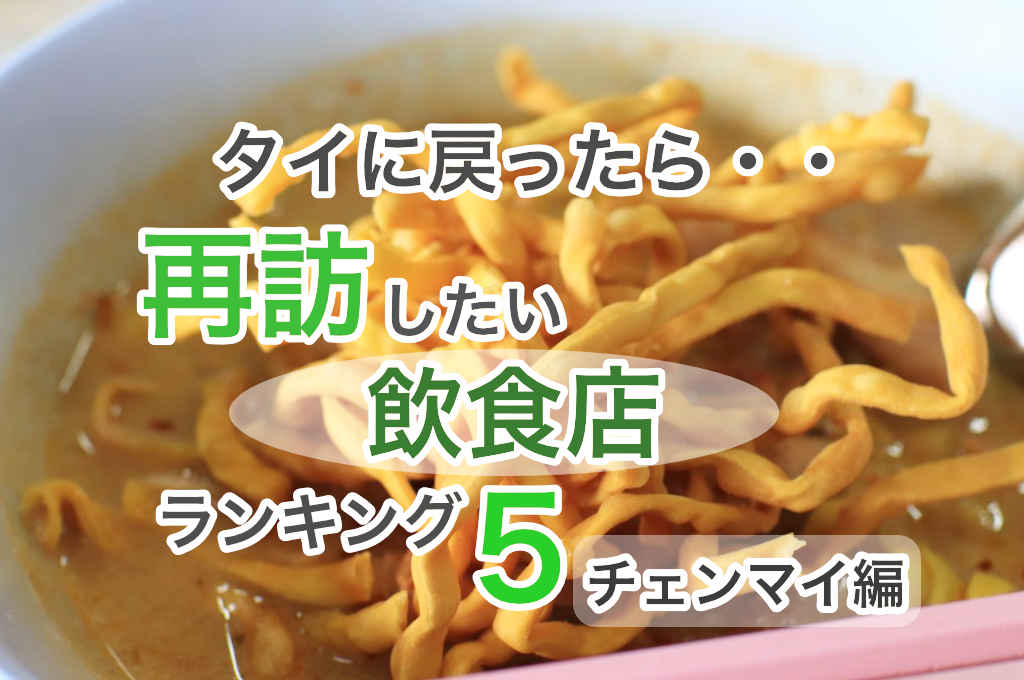 タイに戻ったら再訪したい飲食店チェンマイ編